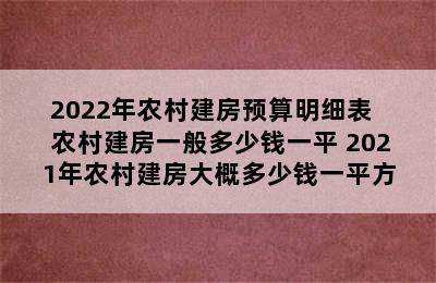 2022年农村建房预算明细表   农村建房一般多少钱一平 2021年农村建房大概多少钱一平方